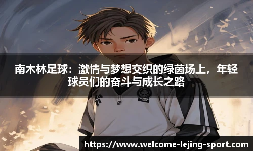 南木林足球：激情与梦想交织的绿茵场上，年轻球员们的奋斗与成长之路